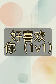 好喜欢你(1v1)封面