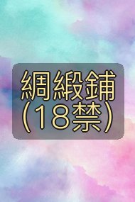 綢緞鋪(18禁)封面