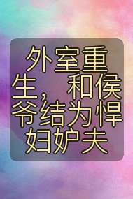 外室重生,和侯爷结为悍妇妒夫封面