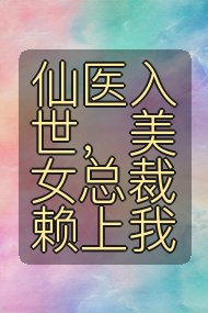 仙医入世，美女总裁赖上我封面