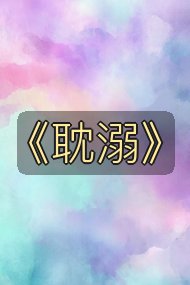 《耽溺》封面