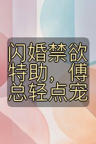 闪婚禁欲特助，傅总轻点宠封面