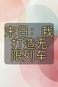 末日：我打造无限列车封面