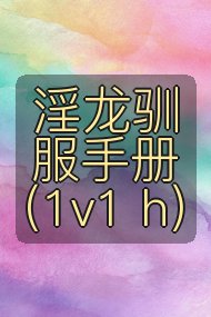 淫龙驯服手册(1v1 h)封面