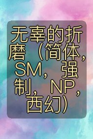 无辜的折磨(简体,SM,强制,NP,西幻)封面