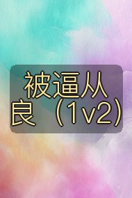 被逼从良（1v2）封面