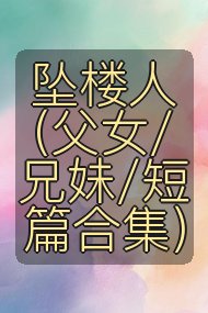 坠楼人（父女/兄妹/短篇合集）封面