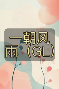 一朝风雨(GL)封面