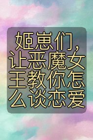 姬崽们,让恶魔女王教你怎么谈恋爱封面