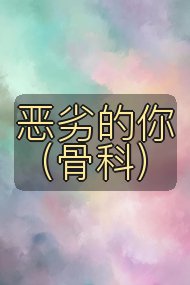 恶劣的你(骨科)封面