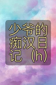 少爷的痴汉日记（h）封面