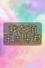 我在萌王当帝君封面