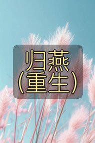 归燕（重生）封面