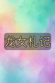 龙女札记封面