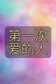 第一次爱的人封面