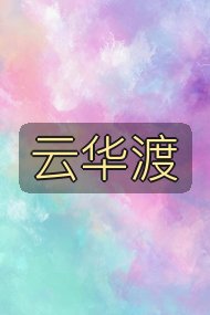 云华渡封面