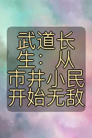 武道长生：从市井小民开始无敌封面