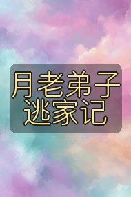月老弟子逃家记封面
