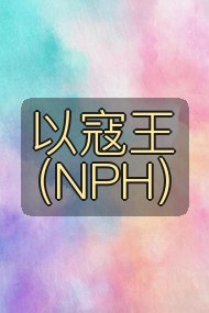 以寇王(NPH)封面