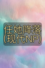 任她降落（现代NP）封面