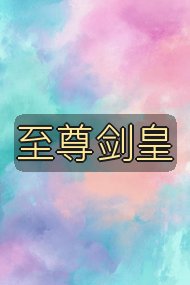 至尊剑皇封面