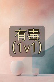 有毒(1v1)封面