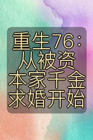 重生76:从被资本家千金求婚开始封面