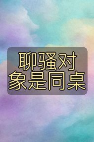 聊骚对象是同桌封面