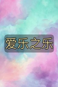 爱乐之乐封面