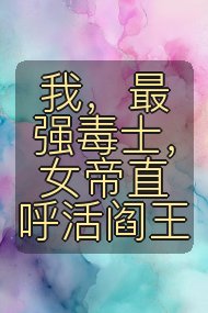 我，最强毒士，女帝直呼活阎王封面