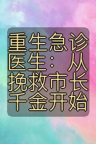 重生急诊医生:从挽救市长千金开始封面