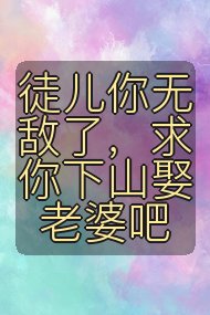 徒儿你无敌了,求你下山娶老婆吧封面