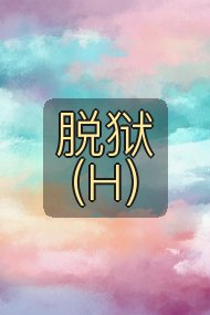 脱狱(H)封面