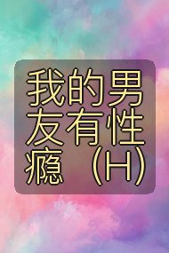 我的男友有性瘾(H)封面