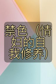 禁色(情妇的自我修养)封面