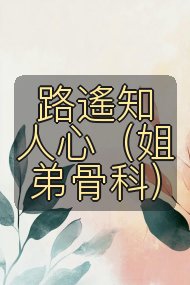 路遙知人心(姐弟骨科)封面