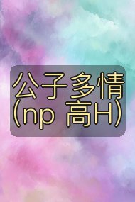 公子多情(np 高H)封面