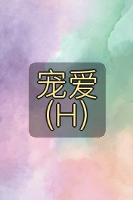宠爱(H)封面