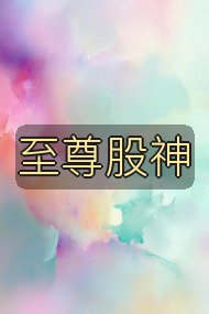 至尊股神封面