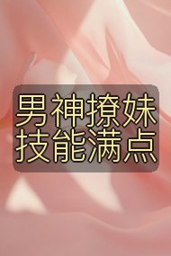 男神撩妹技能满点封面