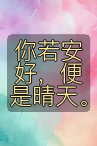 你若安好，便是晴天。封面