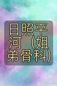 日照平河(姐弟骨科)封面