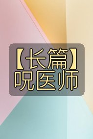 【长篇】呪医师封面
