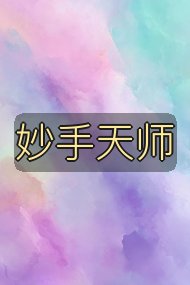 妙手天师封面
