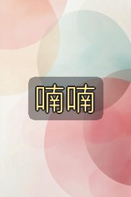 喃喃封面
