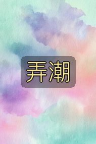 弄潮封面