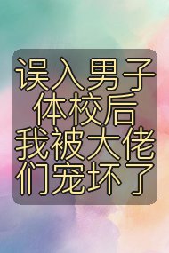 误入男子体校后我被大佬们宠坏了封面