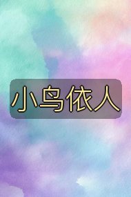 小鸟依人封面