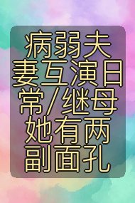 病弱夫妻互演日常/继母她有两副面孔封面