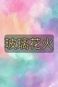 玻璃花火封面